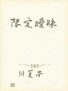 限定暧昧
