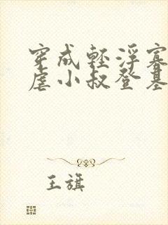 穿成轻浮寡嫂,虐小叔登基的小说免费阅读封面