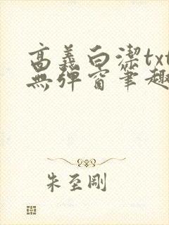 高义白洁txt无弹窗笔趣阁