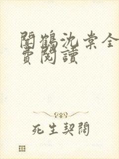 闻鹤沈棠全文免费阅读