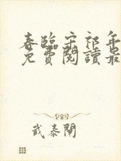 春临宋祁年小说免费阅读最新章节