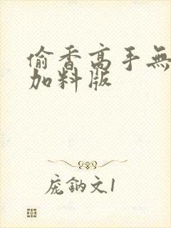 偷香高手无删减加料版封面