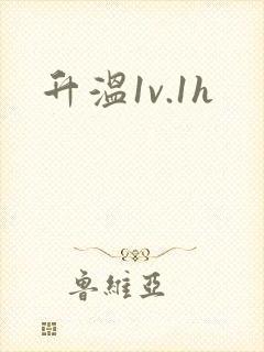 升温1v.1h