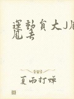 运动员大J甩来甩去