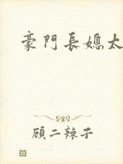 豪门长媳太迷人