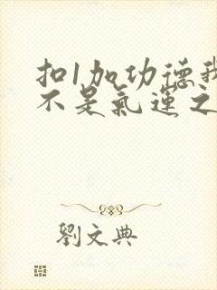 扣1加功德我真不是气运之子啊