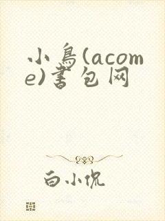 小鸟(acome)书包网