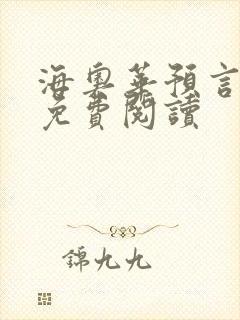 海奥华预言全文免费阅读