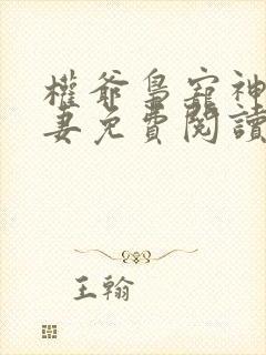 权爷枭宠神秘娇妻免费阅读全文