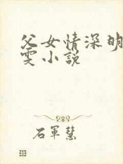 父女情深明德晓雯小说