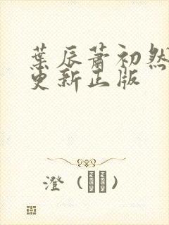 叶辰萧初然最快更新正版