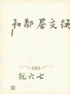 和邻居交换娇妻1