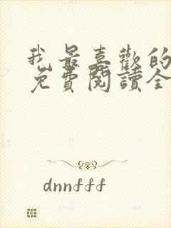 我最喜欢的妈妈免费阅读全文