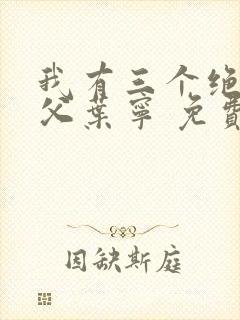 我有三个绝色师父叶宁 免费阅读