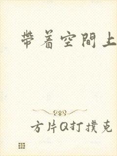 带着空间上大学