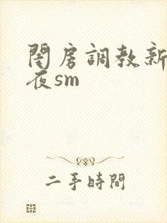 闺房调教新婚之夜sm