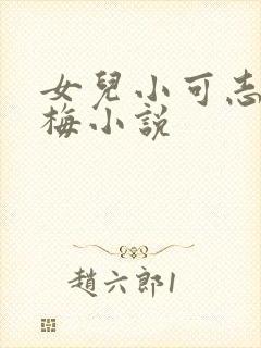 女儿小可志强阿梅小说
