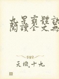 九星霸体诀免费阅读全文无窗口