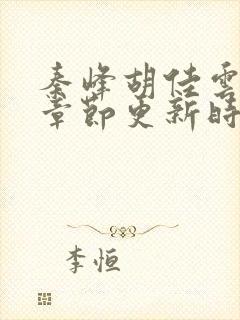 秦峰胡佳云最新章节更新时间