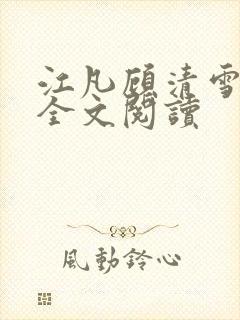 江凡顾清雪免费全文阅读