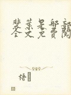 裴叶是哪部小说全文免费阅读封面