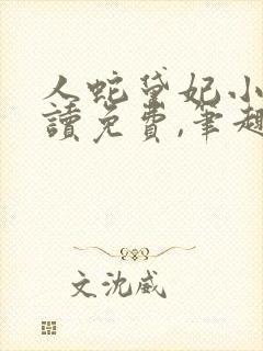 人蛇黛妃小说阅读免费,笔趣阁