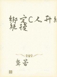 绑定C人升级系统后封面