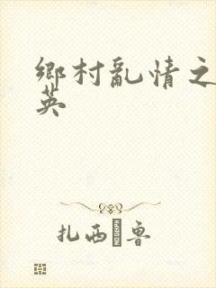 乡村乱情之胡秀英