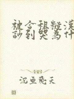 被合租糙汉室友吵到哭为什么不更