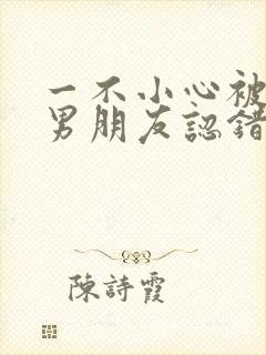一不小心被室友男朋友认错后