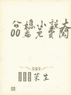 公媳小说大全100篇免费阅读封面