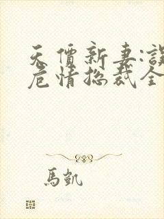 天价新妻:误犯危情总裁全文免费阅读封面