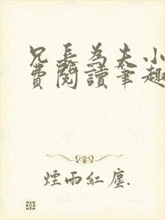 兄长为夫小说免费阅读笔趣阁无弹窗封面