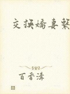 交换娇妻系列