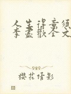 人生得意须纵欢李尽欢全文阅读免费封面