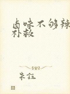 卤味不够辣怎么补救