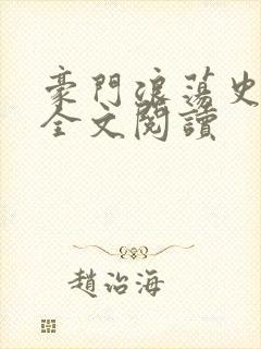豪门浪荡史小说全文阅读