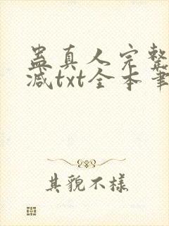 蛊真人完整无删减txt全本笔趣阁