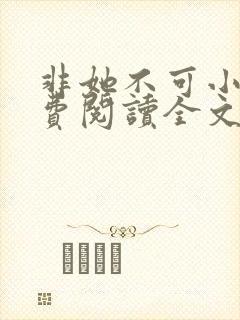 非她不可小说免费阅读全文