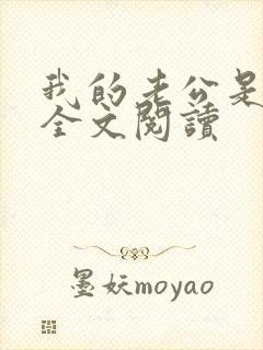 我的老公是鬼物全文阅读封面