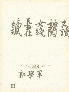 嫡长女她又美又飒在线阅读免费