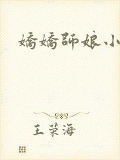 娇娇师娘小说