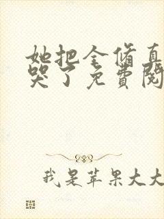 她把全修真界卷哭了免费阅读全文封面