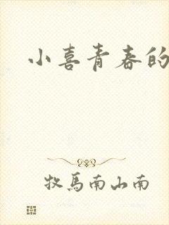 小喜青春的欲望