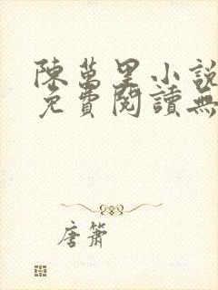 陈万里小说全文免费阅读无弹窗