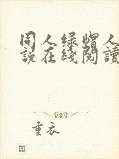 同人绿帽人妻小说在线阅读封面