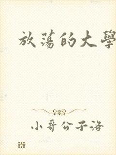 放荡的大学