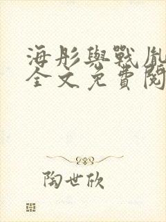 海彤与战胤小说全文免费阅读全网