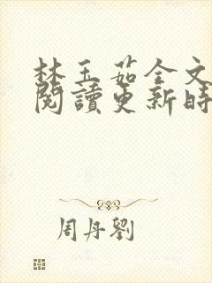 林玉茹全文免费阅读更新时间封面