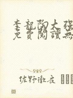 李龙陶大强小说免费阅读无弹窗
